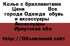 Колье с бриллиантами  › Цена ­ 180 000 - Все города Одежда, обувь и аксессуары » Аксессуары   . Иркутская обл.